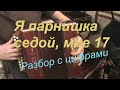 Я парнишка седой, мне 17 с нотами в цифрах