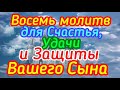 Восемь молитв для Счастья, Удачи и Защиты Вашего сына.