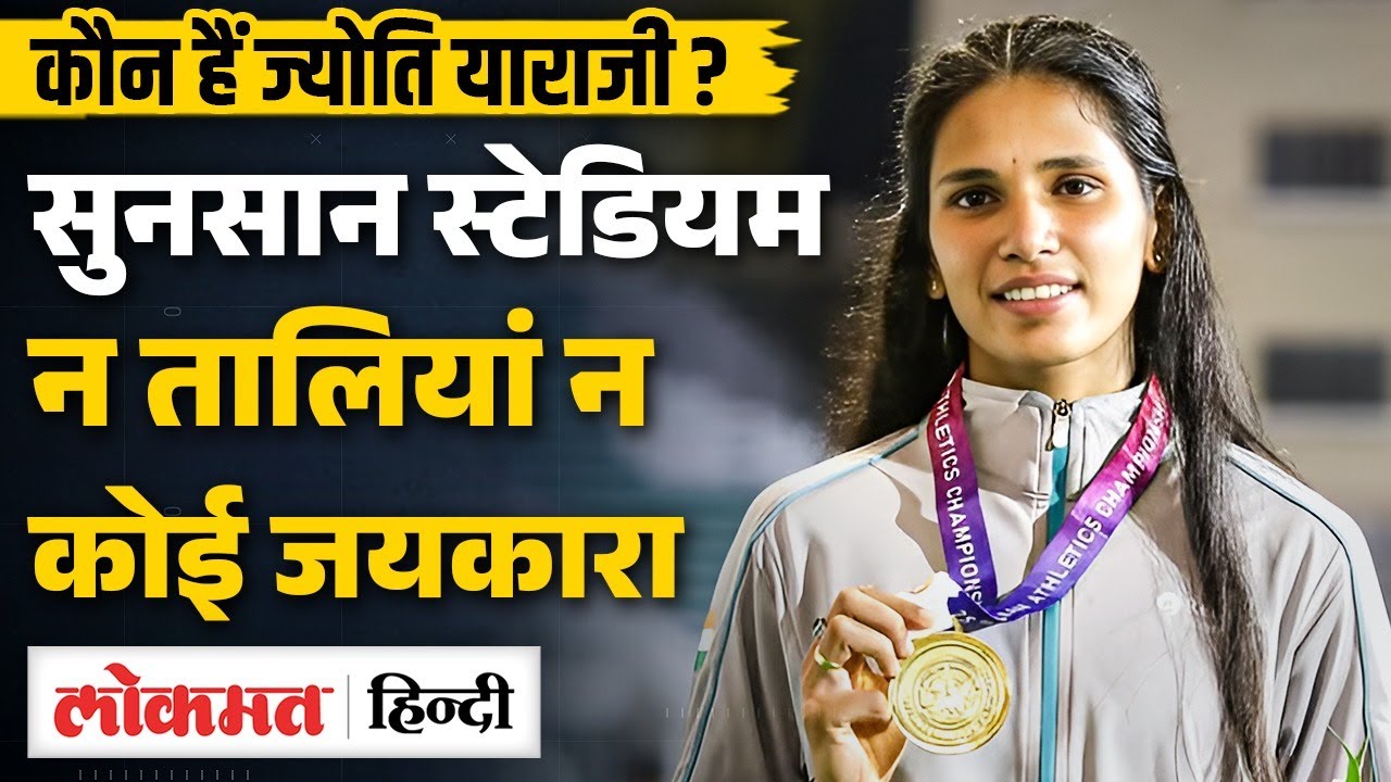 Jyothi Yarraji खाली स्टेडियम का Viral Video, जीत का भावुक क्षण | Athletics Championship | MS2