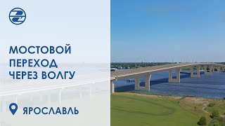 Мостовой переход Через Волгу в Ярославле