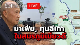 มาเฟีย, ทุนสีเทา ในสมรภูมิเมียวดี Suthichai live 24-4-2567