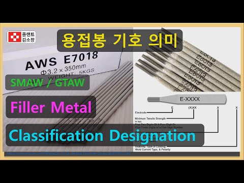 [용접교육] 용접봉 기호 의미 쉽게 설명드립니다. Electrode and rod Classification Designators for SMAW and GTAW