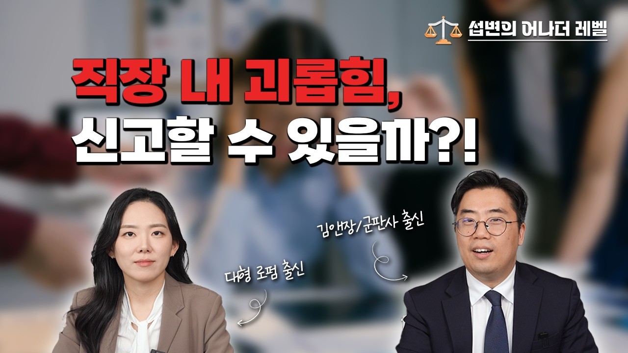 [ep.02] 직장 내 괴롭힘? 이 3가지 성립요건만 아시면 됩니다! | 김앤장, 군판사 출신 변호사가 알려주는 TIP