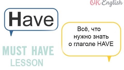 Глагол HAVE и всё, что нужно о нем знать