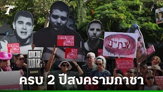 อิสราเอลรำลึกครบรอบ 2 ปีโจมตีฮามาส สงครามกาซายังไม่จบ เจรจาสันติภาพติดขัด