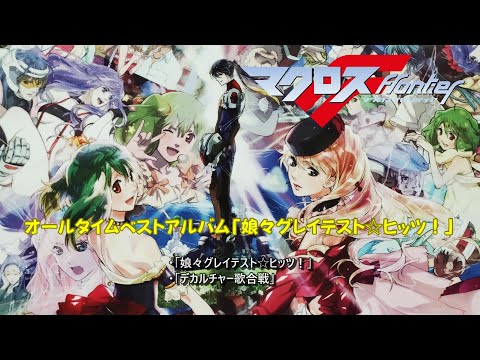 マクロスF オールタイムベストアルバム「娘々グレイテスト