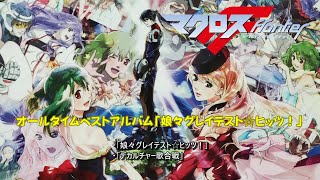 マクロスF オールタイムベストアルバム「娘々グレイテスト