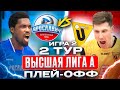 ЯРОСЛАВИЧ vs. УНИВЕРСИТЕТ БАРНАУЛ | Высшая лига А - Плей-офф | 2 Тур - Игра 2