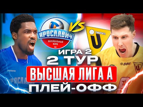ЯРОСЛАВИЧ vs. УНИВЕРСИТЕТ БАРНАУЛ | Высшая лига А - Плей-офф | 2 Тур - Игра 2