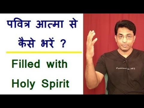 पवित्र आत्मा से कैसे भरें? How to be filled with the Holy Spirit? Joseph Paul Hindi Bible