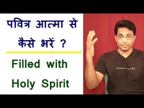 पवित्र आत्मा से कैसे भरें? How to be filled with the Holy Spirit