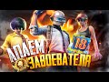 PUBG MOBILE - БЕРУ ЗАВОЕВАТЕЛЯ ОТ 3 ЛИЦА 🥴 СТРИМ С ТЕЛЕФОНА | РАЗНОСИМ ПАБЛИК