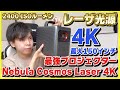 【レーザー光源 4K】遂にAnkerから登場した最強のプロジェクター「Nebula Cosmor Laser 4K」をレビュー！画質も音質も良すぎるんだけど…！【設定・使い方も解説】