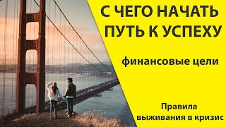 Как финансовые цели помогают достигать успеха