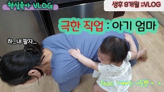 [개꿀육아TV]생후 8개월 엄마랑 놀이 극한직업 엄마