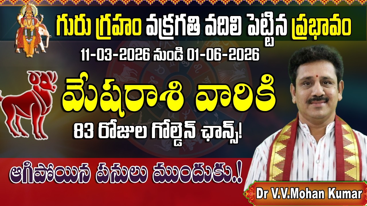 మేషరాశి వారికి గురు గ్రహ వక్రగతి వదిలి పెట్టిన ప్రభావం | Jupiter direct effect on Mesha Rasi