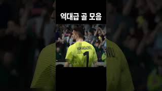 역대급 골 모음 #fc온라인 #피파4 #피파 #피파온라인4 #두치와뿌꾸 #이상호 #골 #역대급 #역대급골
