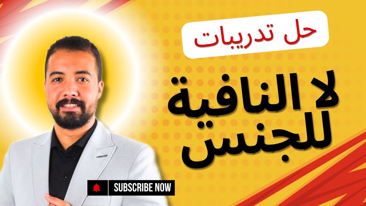 حل تدريبات درس لا النافية للجنس