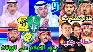 ردود فعل الاعلام السعودي على بيانات الاهلي والاتحاد والنصر| خطابات اهلاوية جديدة🟢 | رسالة أهلاوية🔥