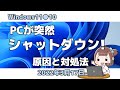 Windows11●10●PCが突然●シャットダウン!●原因と対処法