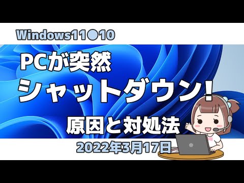 Windows11●10●PCが突然●シャットダウン!●原因と対処法 hqdefault