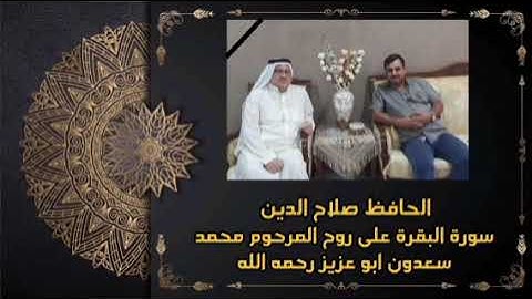 الحافظ صلاح الدين سورة البقرة