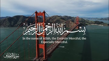 سورة الأحقاف كاملة | تلاوة مؤثرة وجميلة جداً-حسام الدين عبادي