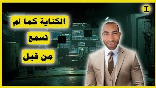 الكناية كما لم تسمع من قبل ( الشرح الأروع للكناية )