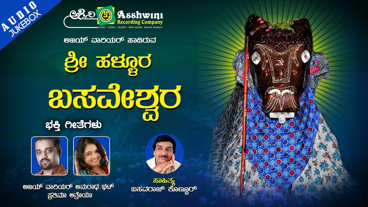 Shri Hallura Basaveshwara | Ajay Warrior | Anuradha Bhat |   Basavaraj  Konnur | Devotional jukebox