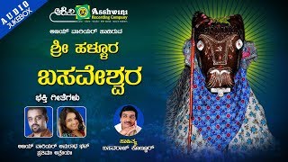 Ashwini recording presents " shri hallura basaveshwara audio songs
jukebox, popular kannada devotional sung by ajay warrior ,anuradha
bhat ,prathima ...