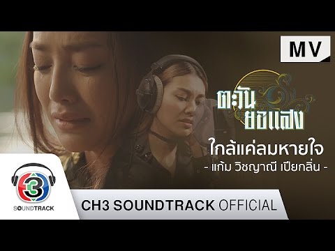 ปกเพลง ใกล้แค่ลมหายใจ (Ost.ตะวันยอแสง) — GAM WICHAYANEE