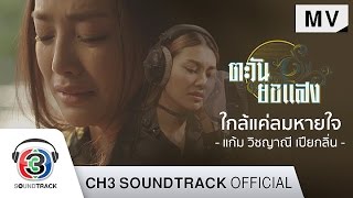 ใกล้แค่ลมหายใจ Ost.ตะวันยอแสง | แก้ม วิชญาณี เปียกลิ่น | Official MV chords