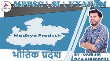 मध्य प्रदेश का भोगोलिक विभाजन (Physical division of MP)  |भोतिक प्रदेश मानचित्र  | MPPSC | VYAPAM |