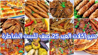 منيو أكلات العيد🎈أكتر من👈 25 وصفة باللحوم❗ ولا تفكرى ولا تحتارى عليكى بس تختارى🏃‍♀️ #عيد_الاضحى