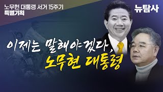 【240522】[노무현 대통령 서거 15주기] 이제는말해야겠다, 노무현 대통령