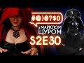 БДСМ з корупціонерами, Аваков, НЛО та NASA: #@)₴?$0 з Майклом Щуром #30 with english subs