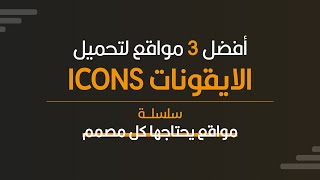 ICON أفضل 3 مواقع لتحميل الايقونات