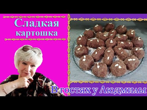 Пирожное сладкая картошка из печенья. Быстро и очень вкусно.
