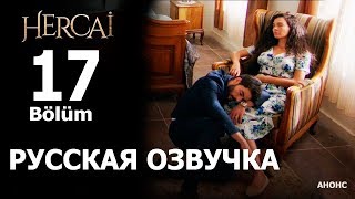 ВЕТРЕНЫЙ 17 СЕРИЯ РУССКАЯ ОЗВУЧКА. Hercai 17. Bölüm. Анонс дата выхода