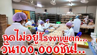 ฉุดไม่อยู่ โรงงานแตก วันละ100,000ชิ้น เจาะลึกสูตรเด็ดทุกขั้นตอนการทำ