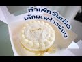 เค้กมะพร้าวอ่อน VLOG Bake Birthday Cake Ep.4 Coconut Cake