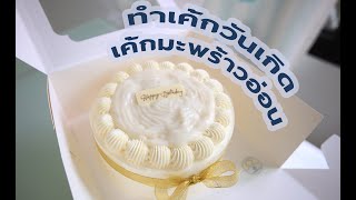 เค้กมะพร้าวอ่อน VLOG Bake Birthday Cake Ep.4 Coconut Cake