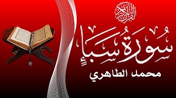 من أحسن القراء المغاربة - قراءة خاشعة لسورة سبأ للقارئ محمد الطاهري