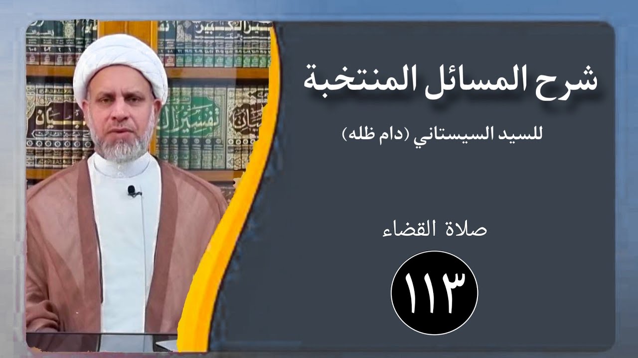 113/ شرح المسائل المنتخبة/ صلاة القضاء/ الشيخ ظافر الحميري