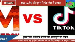 TikTok को टक्कर देने वाले Mitron ऐप को गूगल ने प्ले स्टोर से हटाया.......... screenshot 3