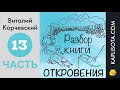 13. Разбор книги Откровения - Виталий Корчевский