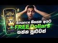 Binance තියෙනවා නම් අනිවාර්යයෙන් ගන්න පුළුවන් Reward එකක් | Binance special red packet code