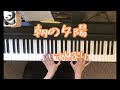 【朝の夕陽/すとぷり】ピアノで弾いてみた【すとろべりーらぶっ!】 リクエスト動画 asanoyuhi sutopuri piano