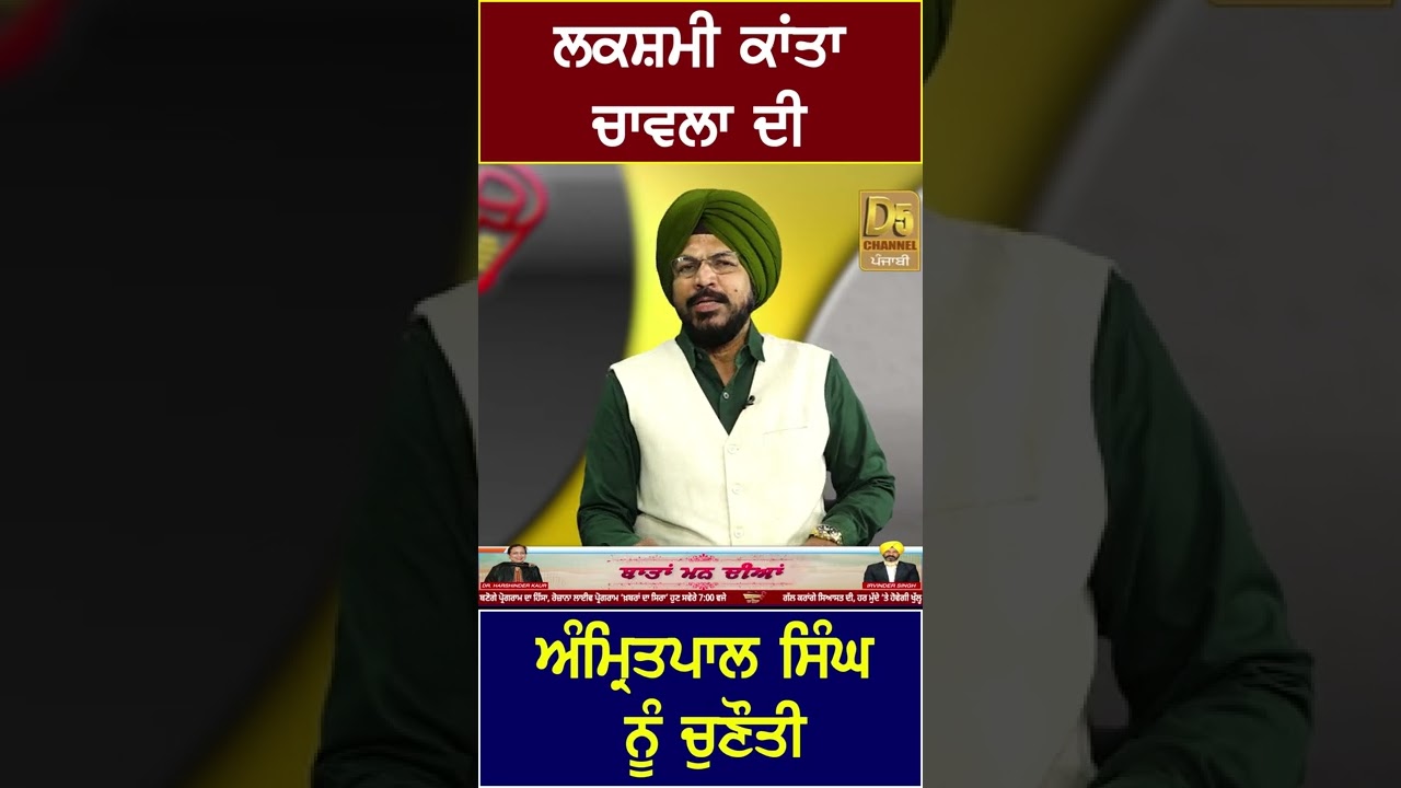 Laxmi Kanta Chawla ਦੀ Amritpal Singh ਨੂੰ ਚੁਣੌਤੀ #Shorts | D5 Channel Punjabi