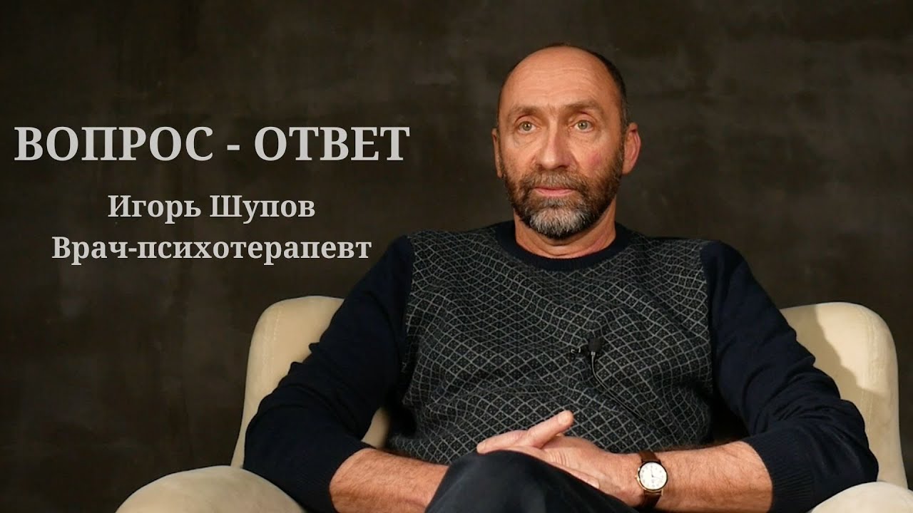 ВОПРОС - ОТВЕТ. ИГОРЬ ШУПОВ